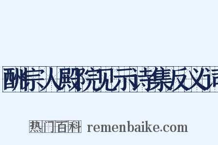 酬宗人殿院见示诗集反义词是什么意思的图片